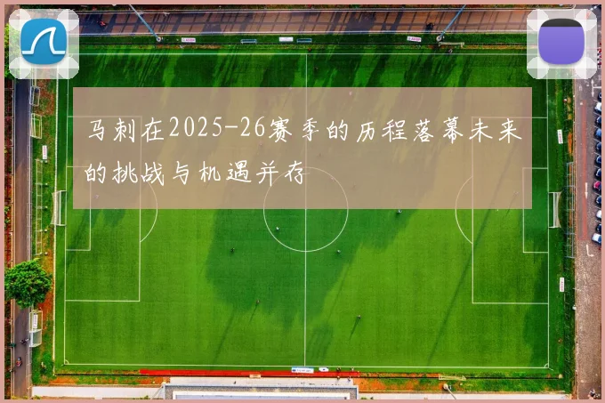 马刺在2025-26赛季的历程落幕未来的挑战与机遇并存