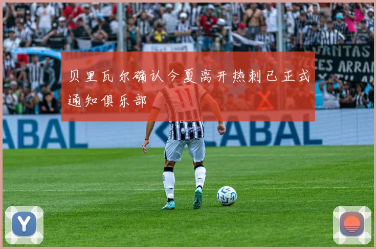 贝里瓦尔确认今夏离开热刺已正式通知俱乐部