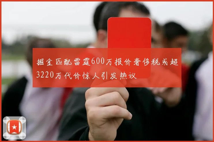 掘金匹配雷霆600万报价奢侈税或超3220万代价惊人引发热议