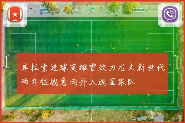 库拉索进球英雄曾效力尤文新世代两年征战意丙并入选国家队