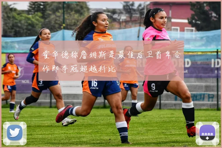 霍华德称詹姆斯是最佳后卫首年合作即夺冠超越科比